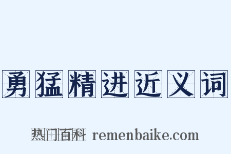 勇猛精进近义词是什么意思的图片